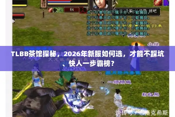 TLBB茶馆探秘，2026年新服如何选，才能不踩坑、快人一步霸榜？