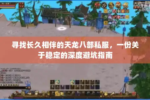 寻找长久相伴的天龙八部私服，一份关于稳定的深度避坑指南