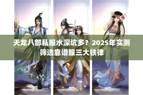 天龙八部私服水深坑多？2025年实测筛选靠谱服三大铁律