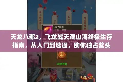 天龙八部2，飞龙战天观山海终极生存指南，从入门到速通，助你独占鳌头