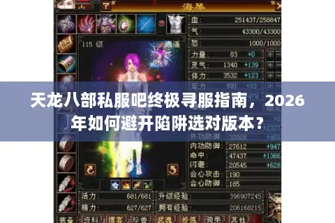 天龙八部私服吧终极寻服指南，2026年如何避开陷阱选对版本？