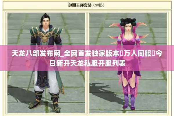 天龙八部发布网_全网首发独家版本▷万人同服◁今日新开天龙私服开服列表