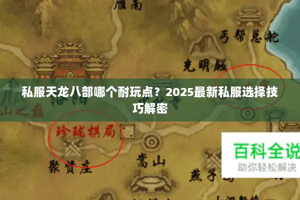 私服天龙八部哪个耐玩点？2025最新私服选择技巧解密