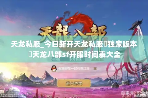 天龙私服_今日新开天龙私服▷独家版本◁天龙八部sf开服时间表大全