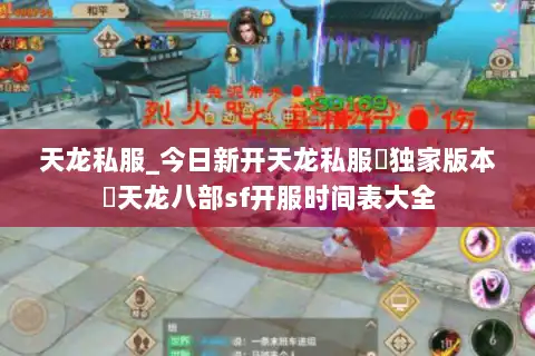 天龙私服_今日新开天龙私服▷独家版本◁天龙八部sf开服时间表大全
