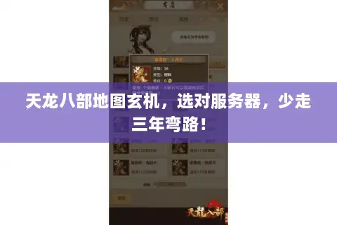 天龙八部地图玄机，选对服务器，少走三年弯路！