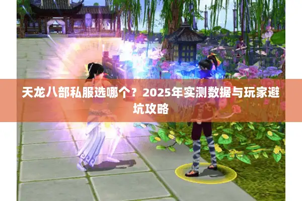 天龙八部私服选哪个？2025年实测数据与玩家避坑攻略
