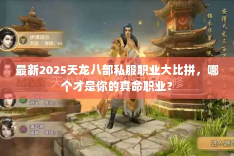 最新2025天龙八部私服职业大比拼，哪个才是你的真命职业？