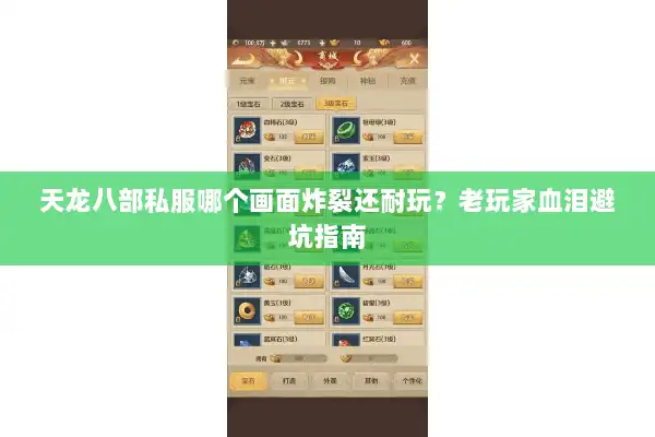 天龙八部私服哪个画面炸裂还耐玩？老玩家血泪避坑指南