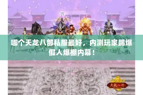 哪个天龙八部私服最好,内测玩家踢爆假人爆棚内幕! 哪个天龙八部私服最好,内测玩家踢爆假人爆棚内幕!