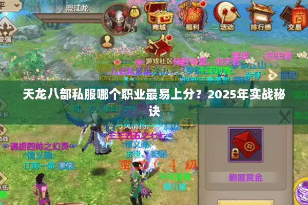 天龙八部私服哪个职业最易上分？2025年实战秘诀
