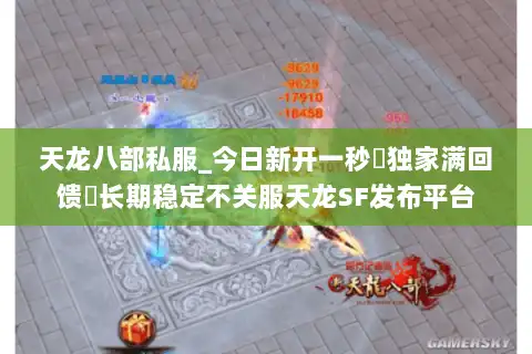 天龙八部私服_今日新开一秒▷独家满回馈◁长期稳定不关服天龙SF发布平台