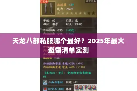 天龙八部私服哪个最好?2025年最火避雷清单实测 天龙八部私服哪个最好?2025年最火避雷清单实测