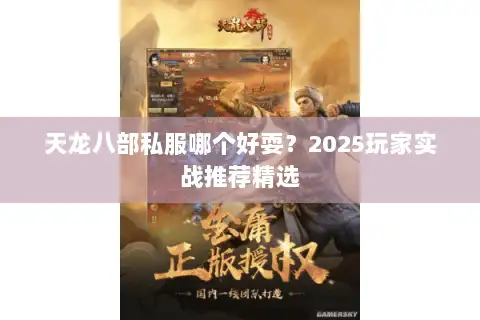 天龙八部私服哪个好耍?2025玩家实战推荐精选 天龙八部私服哪个好耍?2025玩家实战推荐精选
