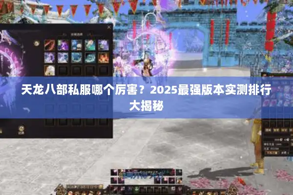 天龙八部私服哪个厉害？2025最强版本实测排行大揭秘