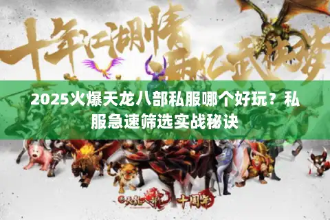 2025火爆天龙八部私服哪个好玩？私服急速筛选实战秘诀