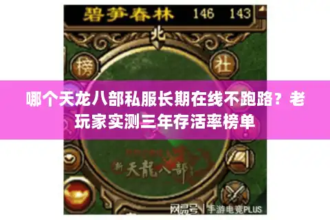 哪个天龙八部私服长期在线不跑路？老玩家实测三年存活率榜单