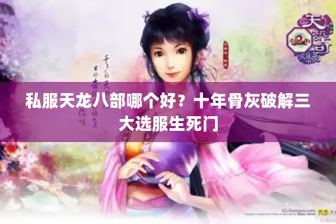 私服天龙八部哪个好？十年骨灰破解三大选服生死门