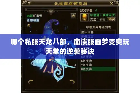 哪个私服天龙八部,崩溃服噩梦变爽玩天堂的逆袭秘诀 哪个私服天龙八部,崩溃服噩梦变爽玩天堂的逆袭秘诀