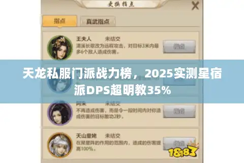 天龙私服门派战力榜,2025实测星宿派DPS超明教35% 天龙私服门派战力榜,2025实测星宿派DPS超明教35%