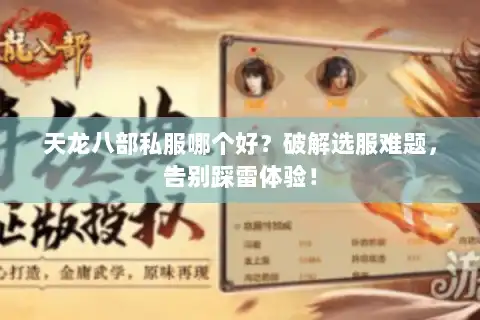 天龙八部私服哪个好?破解选服难题,告别踩雷体验! 天龙八部私服哪个好?破解选服难题,告别踩雷体验!