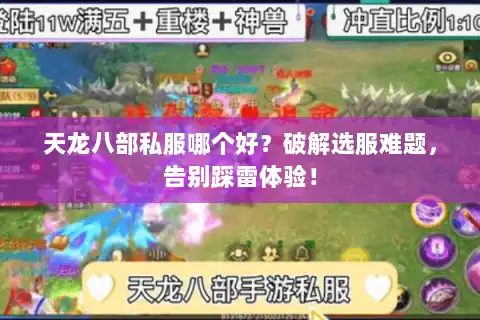 天龙八部私服哪个好?破解选服难题,告别踩雷体验! 天龙八部私服哪个好?破解选服难题,告别踩雷体验!
