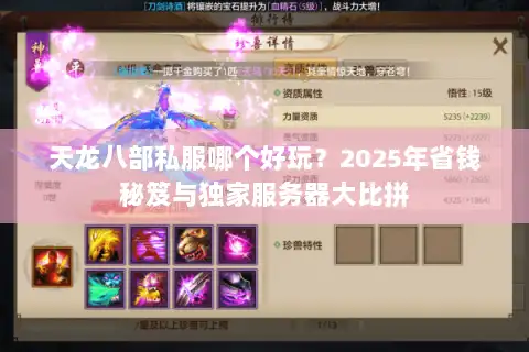 天龙八部私服哪个好玩？2025年省钱秘笈与独家服务器大比拼