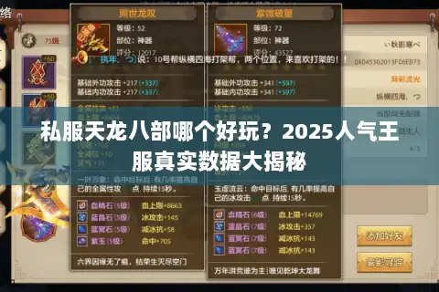 私服天龙八部哪个好玩?2025人气王服真实数据大揭秘 私服天龙八部哪个好玩?2025人气王服真实数据大揭秘