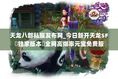 天龙八部私服发布网_今日新开天龙SF▷独家版本◁全网高爆率元宝免费服