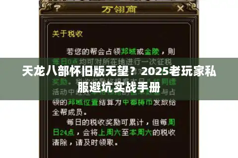 天龙八部怀旧版无望？2025老玩家私服避坑实战手册