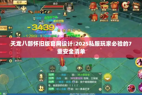 天龙八部怀旧版官网设计:2025私服玩家必验的7重安全清单