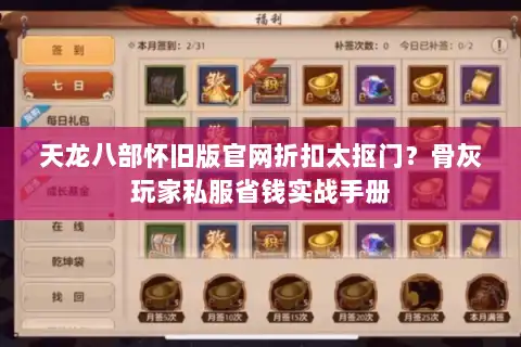 天龙八部怀旧版官网折扣太抠门？骨灰玩家私服省钱实战手册