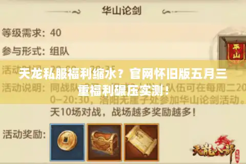 天龙私服福利缩水？官网怀旧版五月三重福利碾压实测！