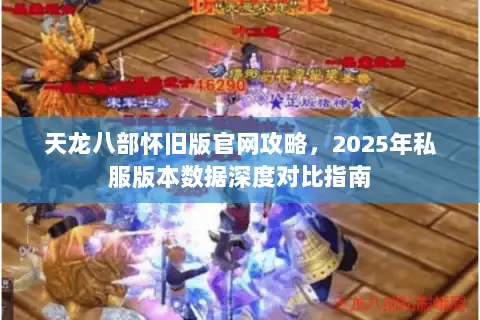天龙八部怀旧版官网攻略，2025年私服版本数据深度对比指南