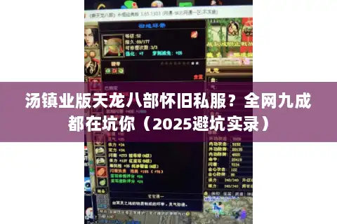 汤镇业版天龙八部怀旧私服？全网九成都在坑你（2025避坑实录）
