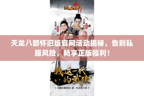 天龙八部怀旧版官网活动揭秘，告别私服风险，畅享正版福利！