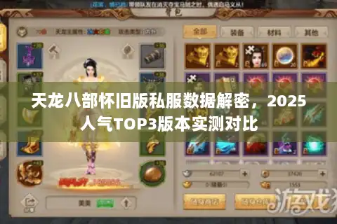 天龙八部怀旧版私服数据解密，2025人气TOP3版本实测对比