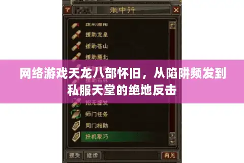 网络游戏天龙八部怀旧，从陷阱频发到私服天堂的绝地反击