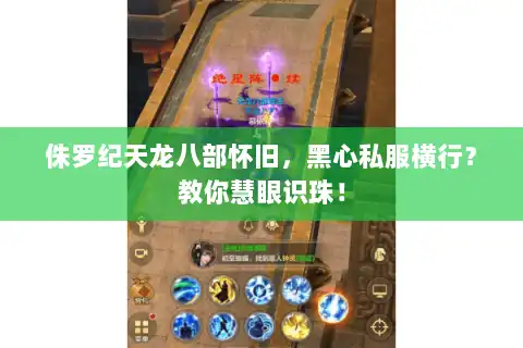 侏罗纪天龙八部怀旧，黑心私服横行？教你慧眼识珠！