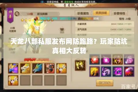 天龙八部私服发布网防跑路？玩家防坑真相大反转