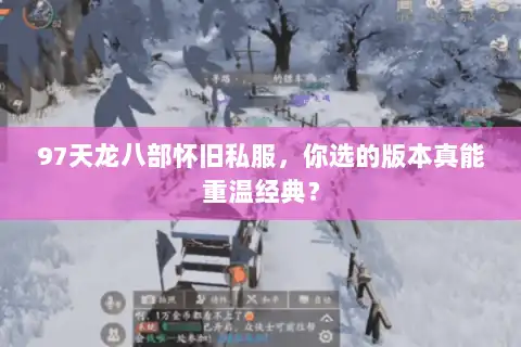 97天龙八部怀旧私服，你选的版本真能重温经典？
