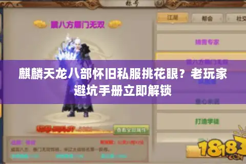 麒麟天龙八部怀旧私服挑花眼？老玩家避坑手册立即解锁