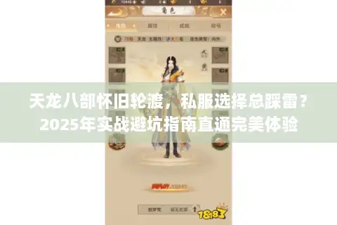 天龙八部怀旧轮渡，私服选择总踩雷？2025年实战避坑指南直通完美体验