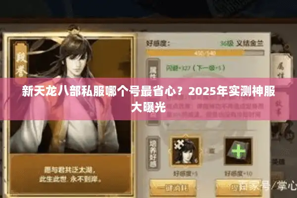 新天龙八部私服哪个号最省心？2025年实测神服大曝光