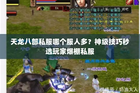 天龙八部私服哪个服人多？神级技巧秒选玩家爆棚私服