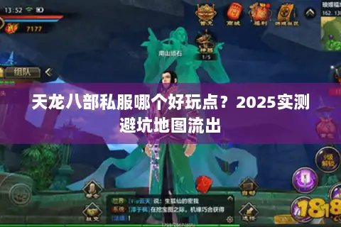 天龙八部私服哪个好玩点？2025实测避坑地图流出