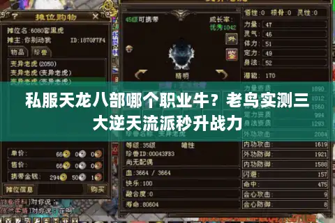 私服天龙八部哪个职业牛?老鸟实测三大逆天流派秒升战力 私服天龙八部哪个职业牛?老鸟实测三大逆天流派秒升战力