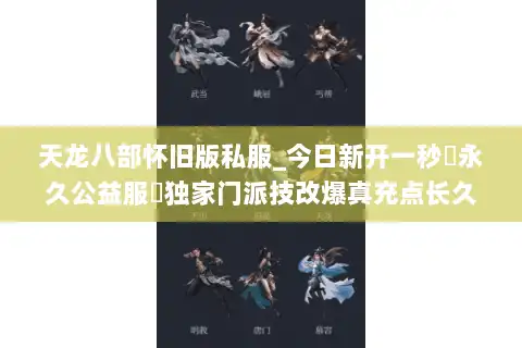 天龙八部怀旧版私服_今日新开一秒▷永久公益服◁独家门派技改爆真充点长久稳定