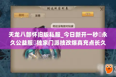 天龙八部怀旧版私服_今日新开一秒▷永久公益服◁独家门派技改爆真充点长久稳定