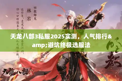 天龙八部3私服2025实测，人气排行&避坑终极选服法